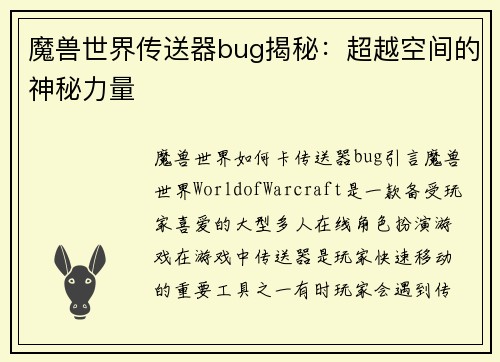 魔兽世界传送器bug揭秘:超越空间的神秘力量