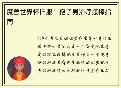 魔兽世界怀旧服：孢子男治疗接棒指南