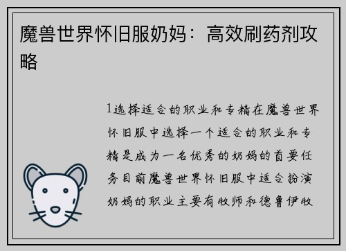 魔兽世界怀旧服奶妈:高效刷药剂攻略