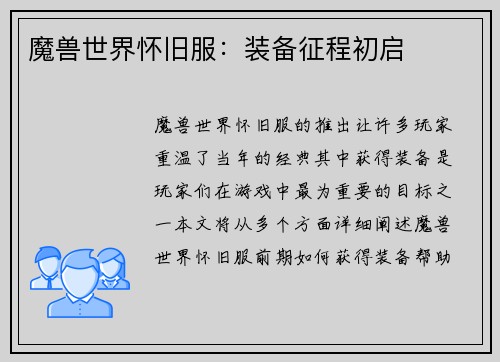 魔兽世界怀旧服:装备征程初启