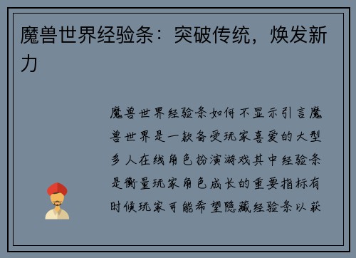 魔兽世界经验条:突破传统,焕发新力