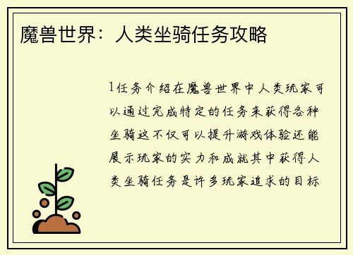 魔兽世界:人类坐骑任务攻略