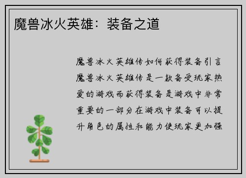 魔兽冰火英雄:装备之道