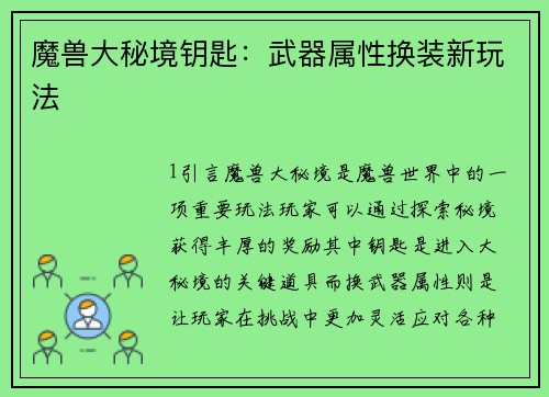 魔兽大秘境钥匙:武器属性换装新玩法
