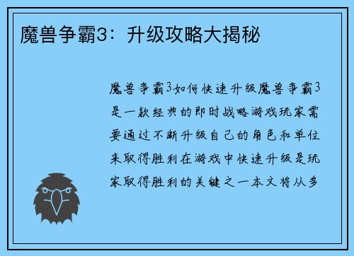 魔兽争霸3:升级攻略大揭秘