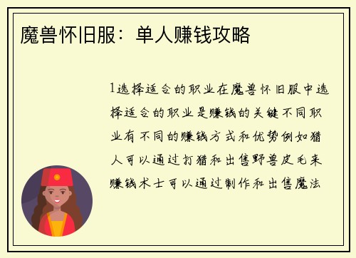 魔兽怀旧服:单人赚钱攻略