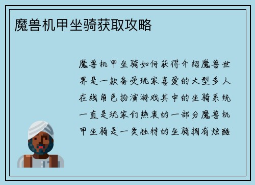 魔兽机甲坐骑获取攻略