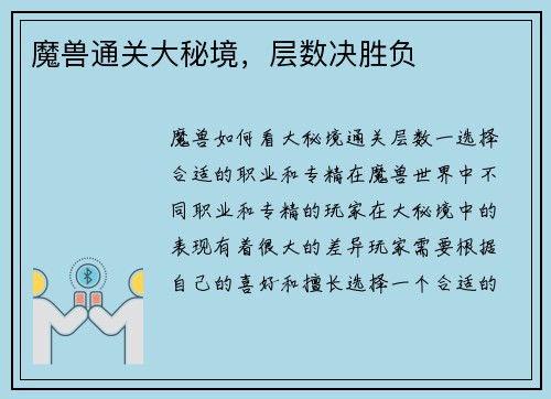 魔兽通关大秘境,层数决胜负