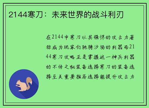 2144寒刀:未来世界的战斗利刃