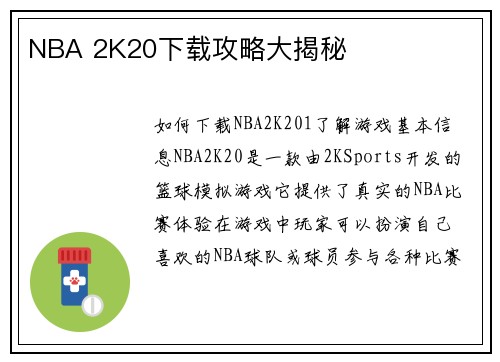 NBA 2K20下载攻略大揭秘
