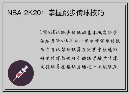 NBA 2K20:掌握跳步传球技巧