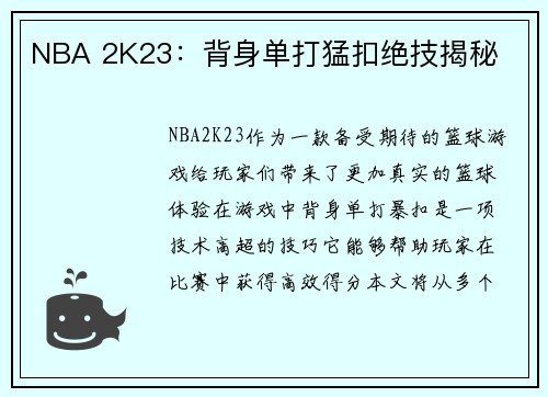 NBA 2K23:背身单打猛扣绝技揭秘