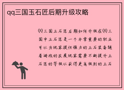qq三国玉石匠后期升级攻略