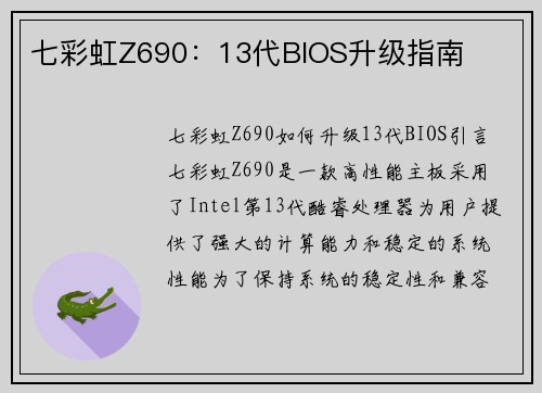 七彩虹Z690:13代BIOS升级指南