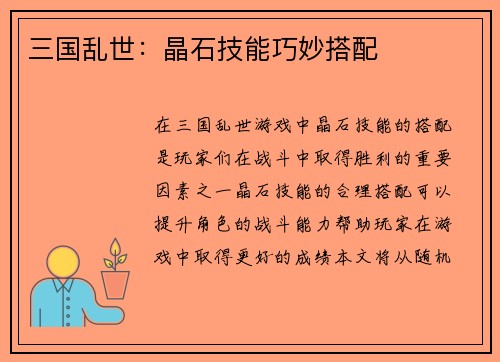 三国乱世:晶石技能巧妙搭配