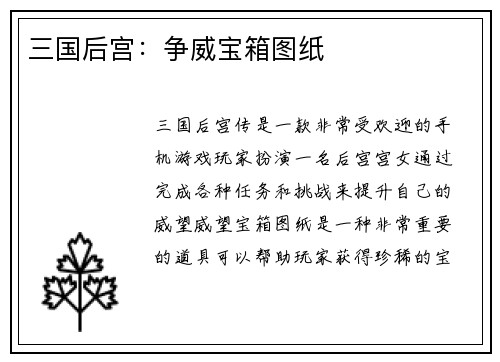 三国后宫：争威宝箱图纸