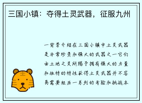 三国小镇:夺得土灵武器,征服九州