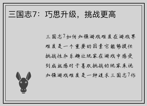 三国志7:巧思升级,挑战更高