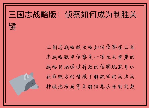 三国志战略版:侦察如何成为制胜关键