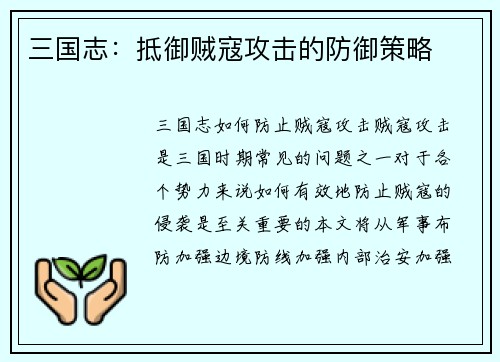 三国志:抵御贼寇攻击的防御策略