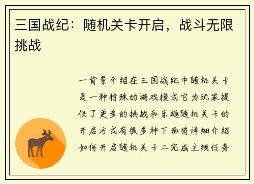 三国战纪:随机关卡开启,战斗无限挑战