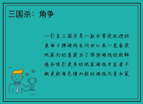 三国杀:角争