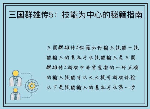 三国群雄传5:技能为中心的秘籍指南
