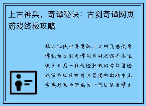 上古神兵,奇谭秘诀:古剑奇谭网页游戏终极攻略