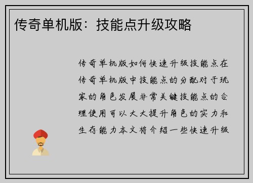 传奇单机版:技能点升级攻略