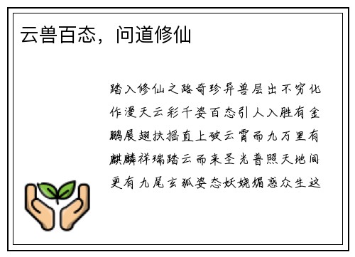 云兽百态,问道修仙