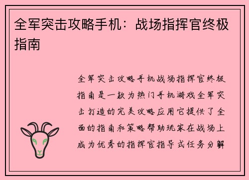 全军突击攻略手机:战场指挥官终极指南