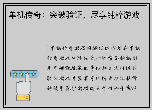 单机传奇:突破验证,尽享纯粹游戏