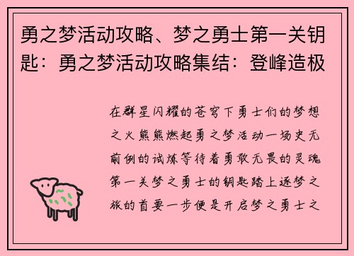 勇之梦活动攻略、梦之勇士第一关钥匙:勇之梦活动攻略集结:登峰造极,逐梦而行