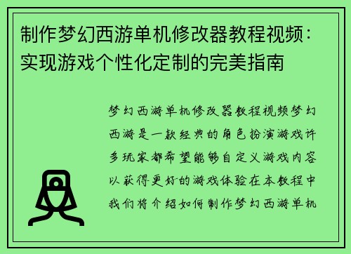 制作梦幻西游单机修改器教程视频:实现游戏个性化定制的完美指南