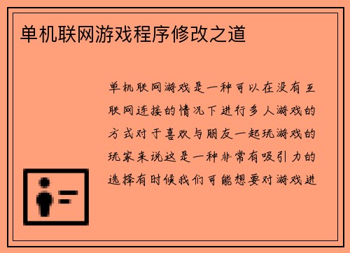 单机联网游戏程序修改之道