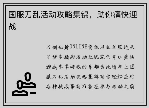 国服刀乱活动攻略集锦,助你痛快迎战