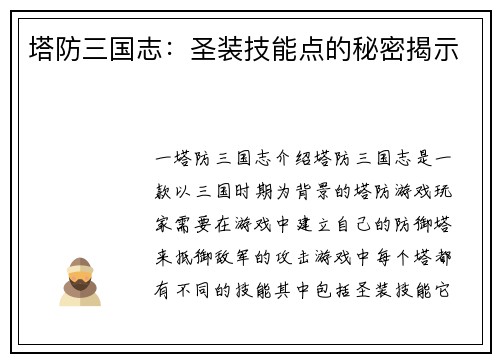 塔防三国志:圣装技能点的秘密揭示
