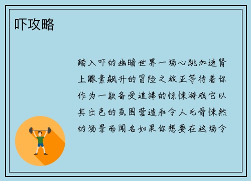 吓攻略