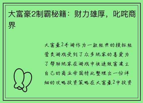 大富豪2制霸秘籍:财力雄厚,叱咤商界