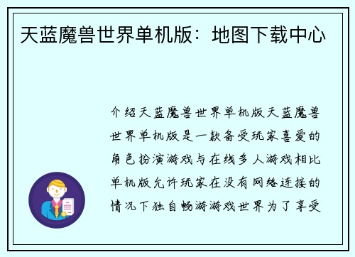 天蓝魔兽世界单机版:地图下载中心