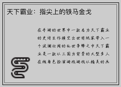 天下霸业:指尖上的铁马金戈