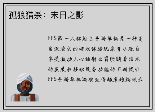 孤狼猎杀:末日之影