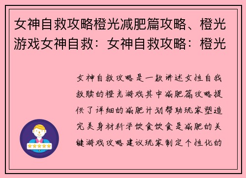 女神自救攻略橙光减肥篇攻略、橙光游戏女神自救:女神自救攻略:橙光减肥宝典