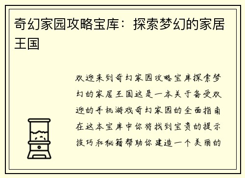 奇幻家园攻略宝库:探索梦幻的家居王国