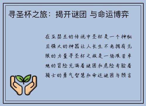 寻圣杯之旅:揭开谜团 与命运博弈