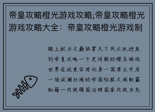 帝皇攻略橙光游戏攻略;帝皇攻略橙光游戏攻略大全:帝皇攻略橙光游戏制霸秘籍大全