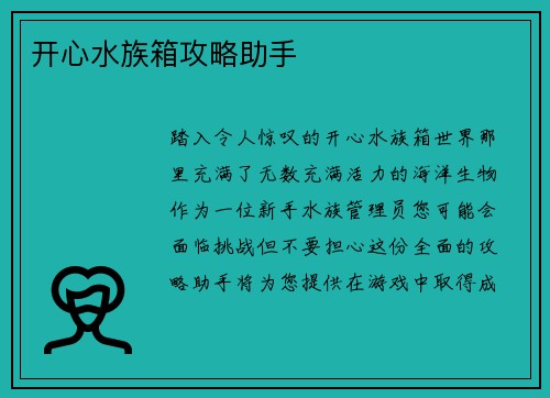 开心水族箱攻略助手