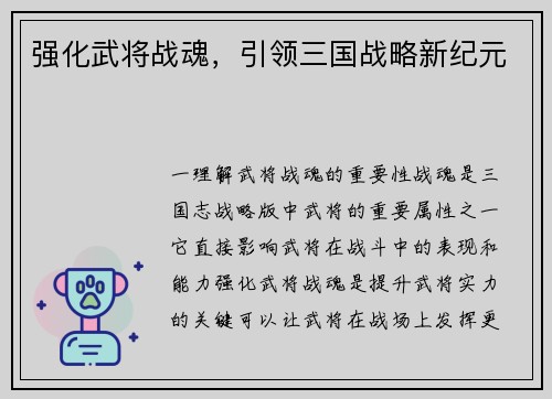 强化武将战魂,引领三国战略新纪元