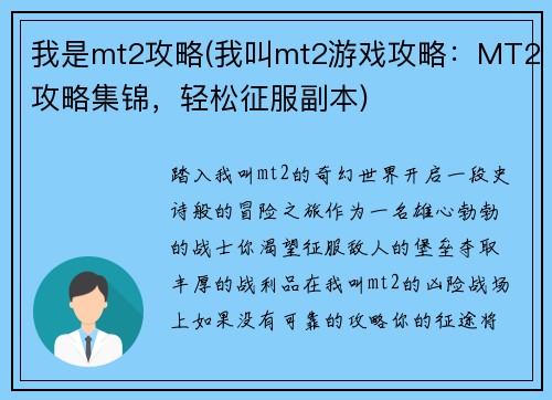 我是mt2攻略(我叫mt2游戏攻略:MT2攻略集锦,轻松征服副本)