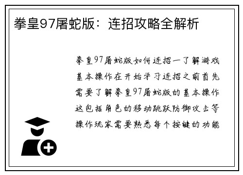 拳皇97屠蛇版：连招攻略全解析